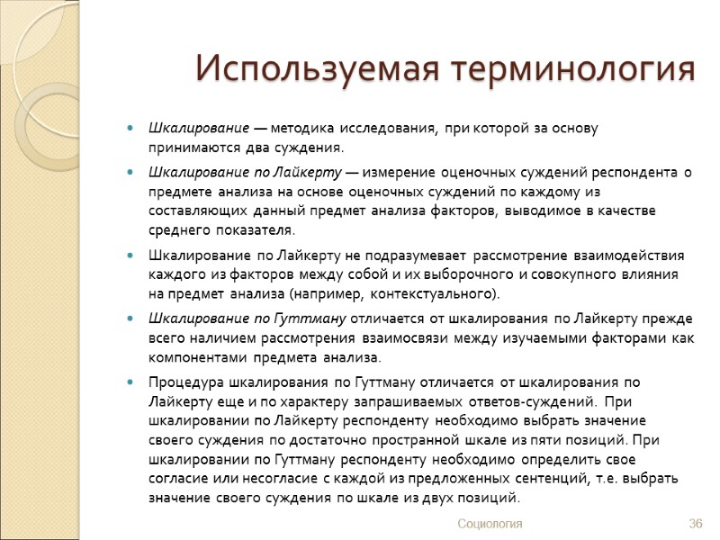 Используемая терминология Шкалирование — методика исследования, при которой за основу принимаются два суждения. Шкалирование